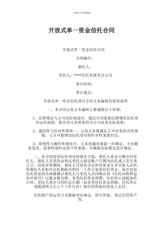 开放式单一资金信托合同