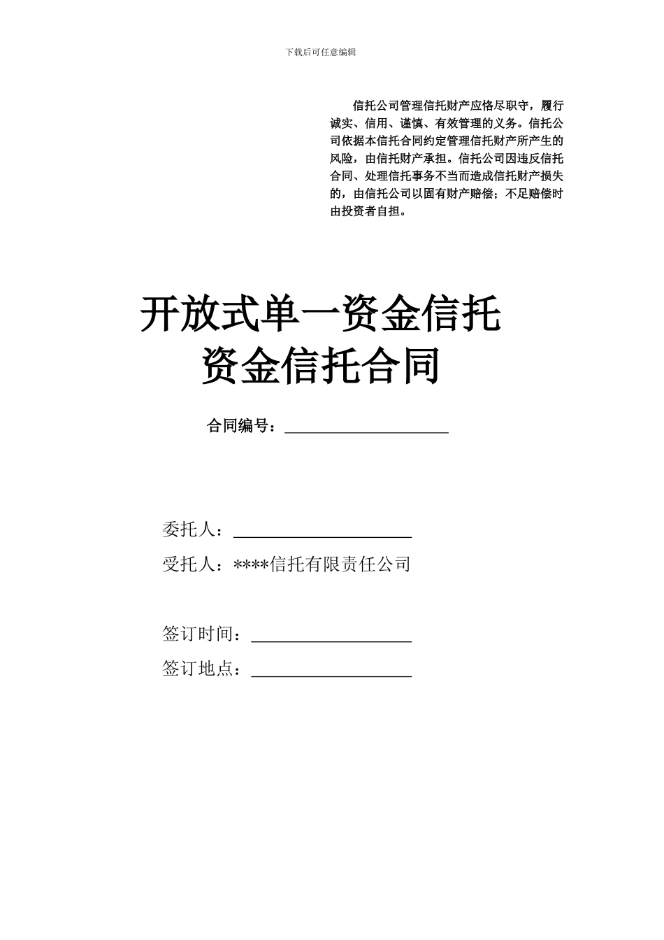 开放式单一资金信托资金信托合同_第1页