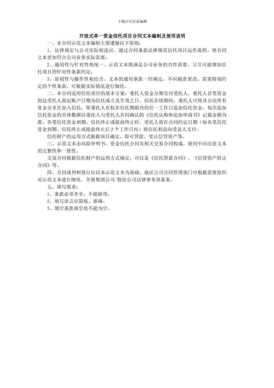 开放式单一资金信托资金信托合同_第2页