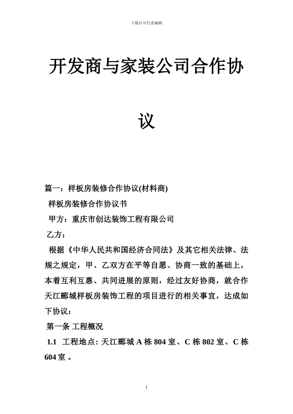 开发商与家装公司合作协议_第1页