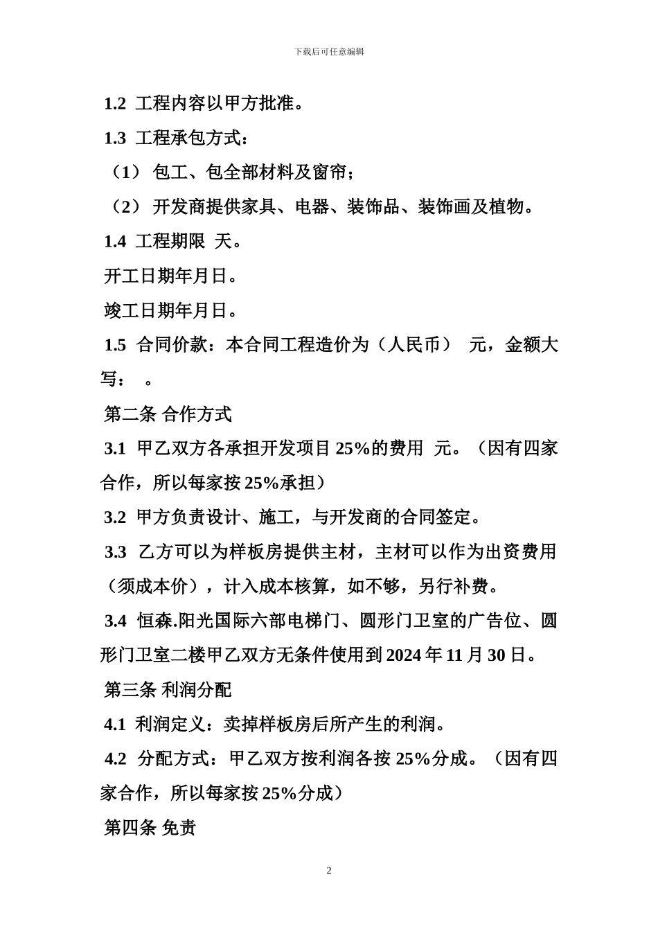 开发商与家装公司合作协议_第2页