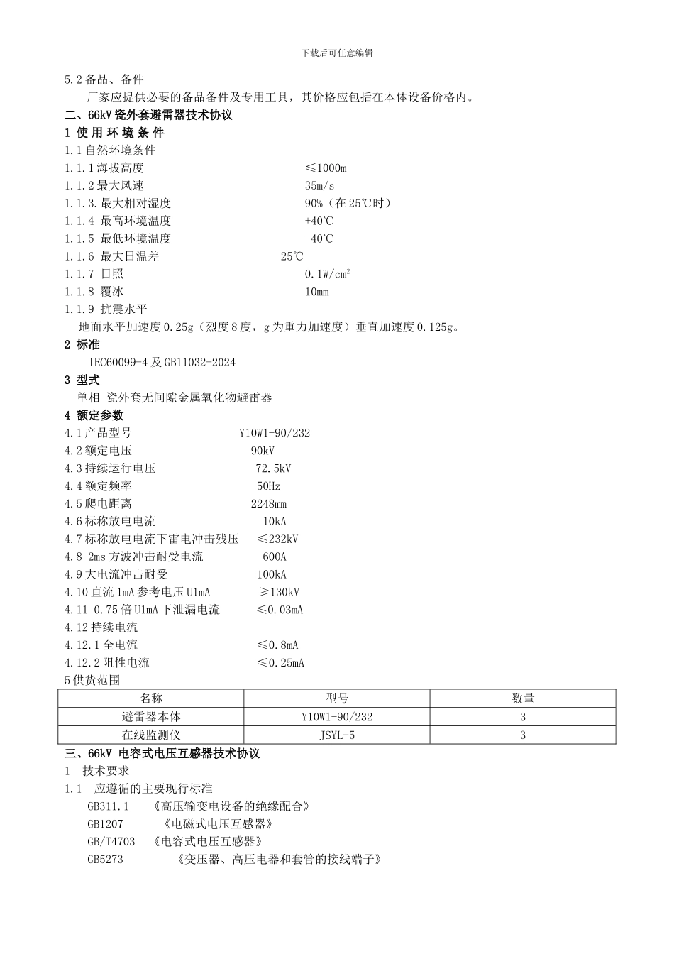 开关站设备技术协议_第2页
