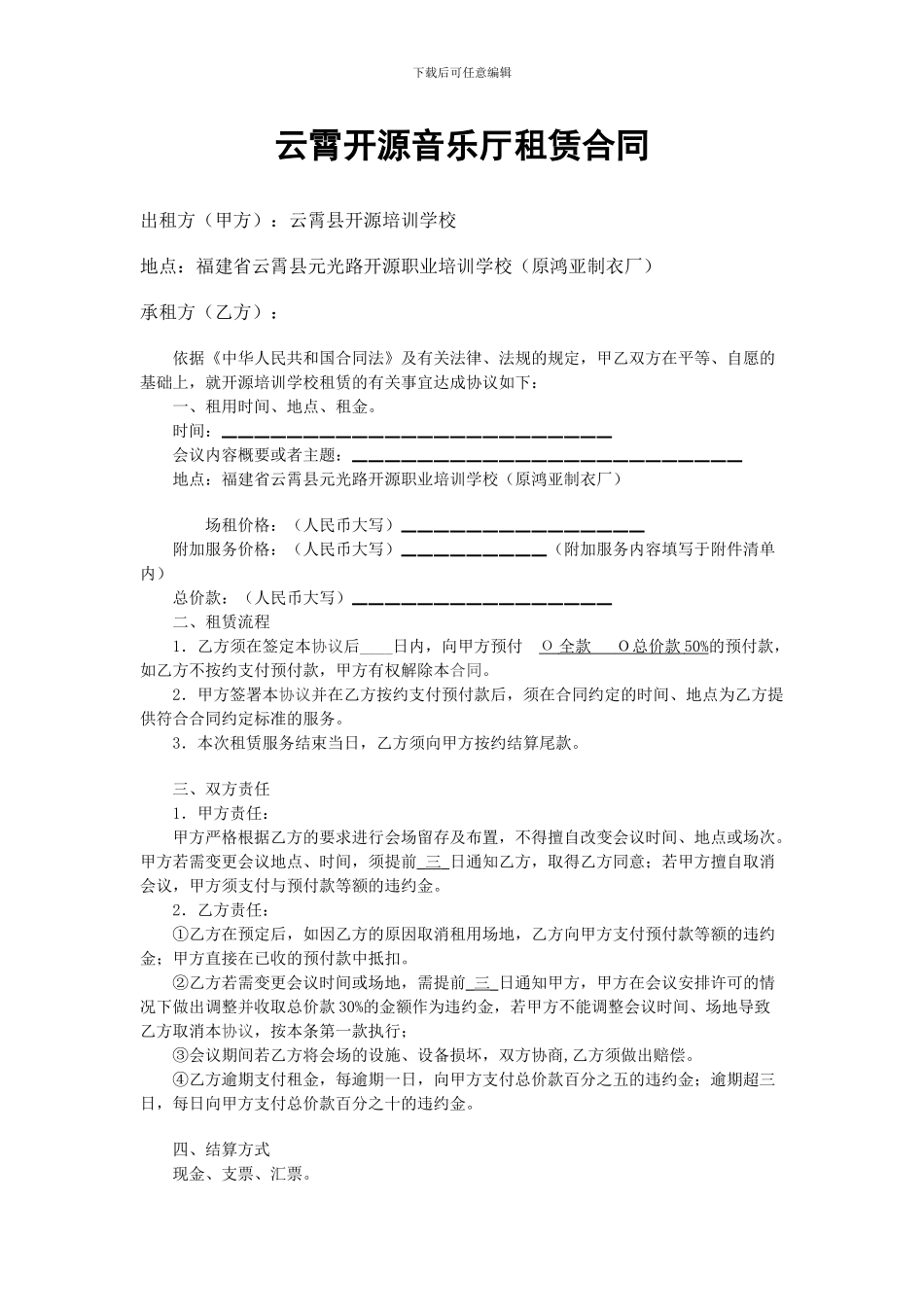 开源音乐厅租赁合同_第1页