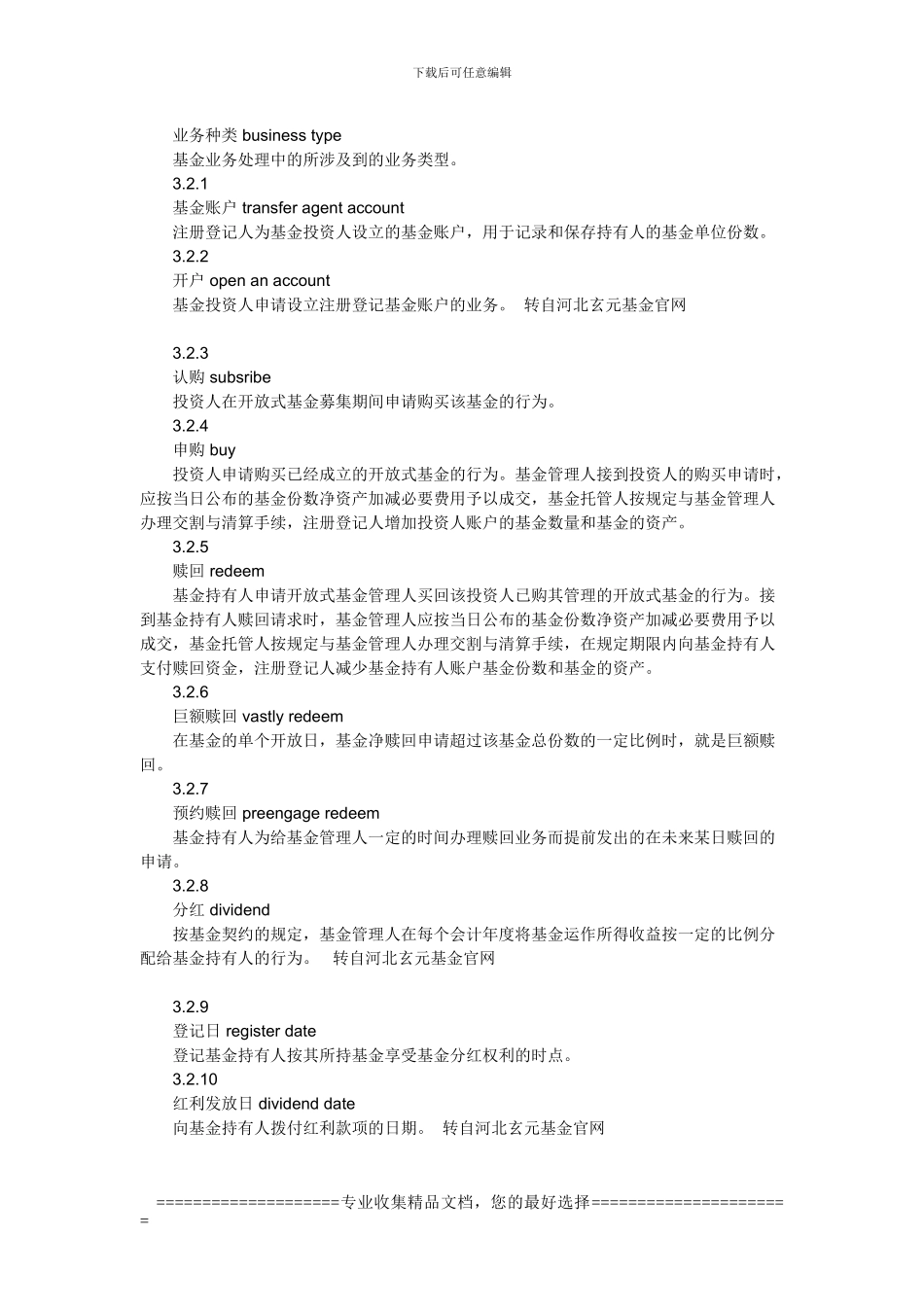 开放式基金业务数据交换协议全文---河北玄元基金_第2页