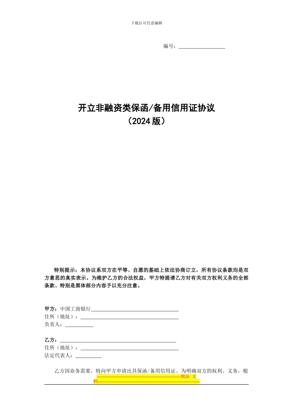 开立非融资类保函备用信用证协议_第1页