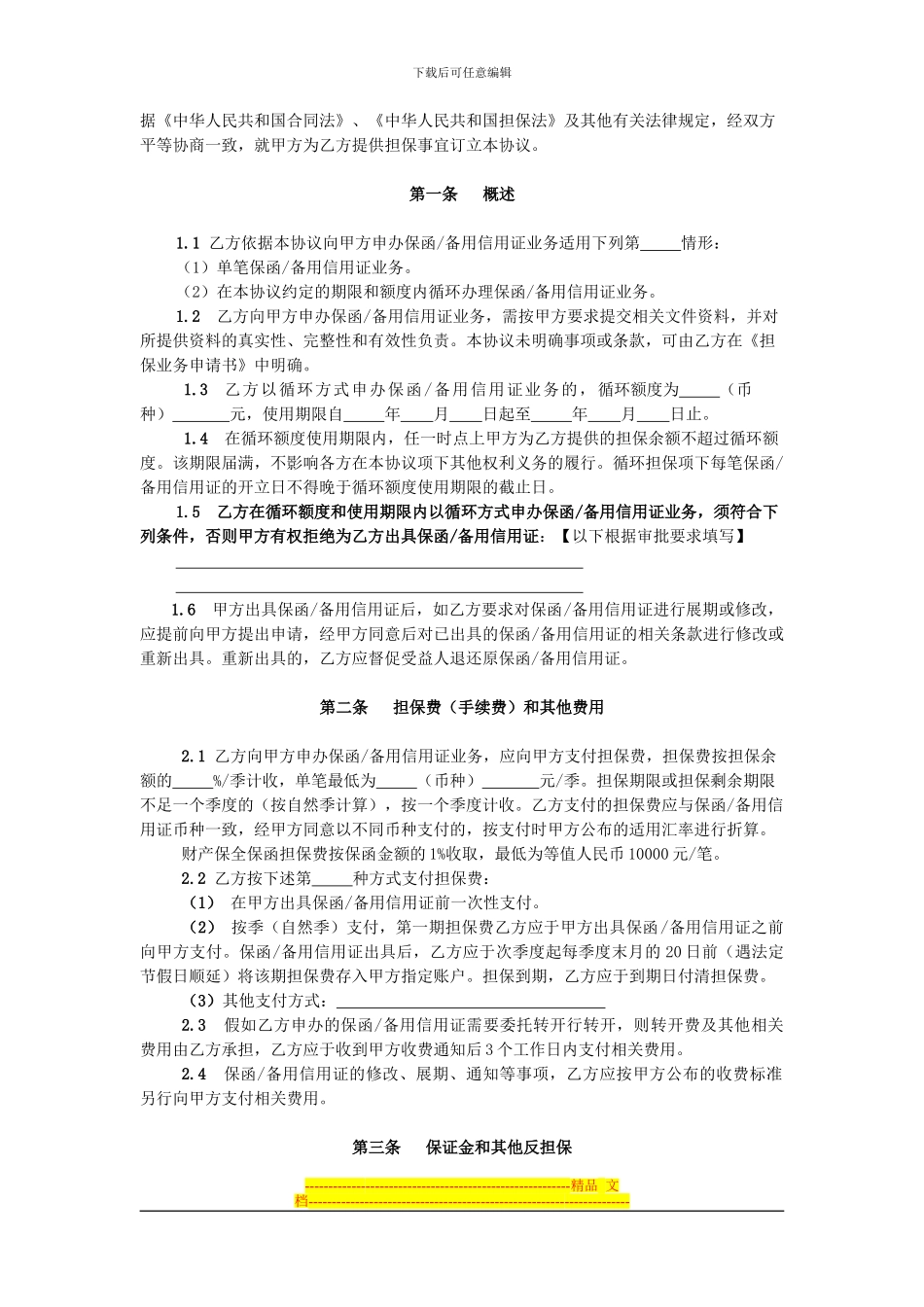 开立非融资类保函备用信用证协议_第2页