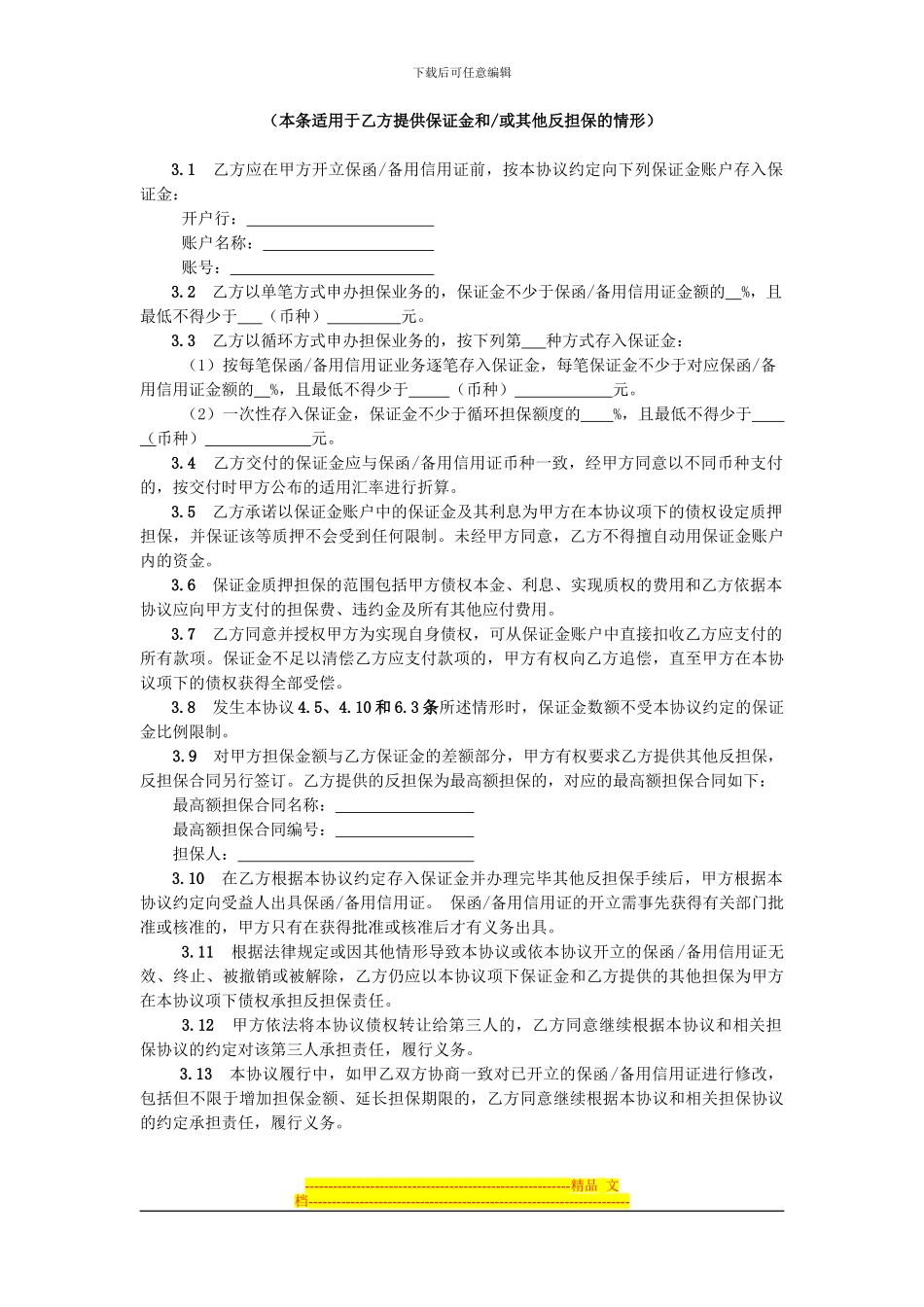开立非融资类保函备用信用证协议_第3页