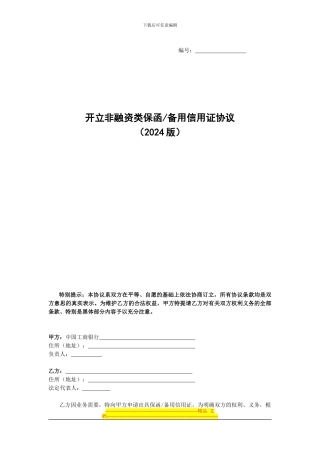 开立非融资类保函备用信用证协议