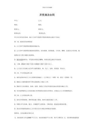 开荒清洁合同