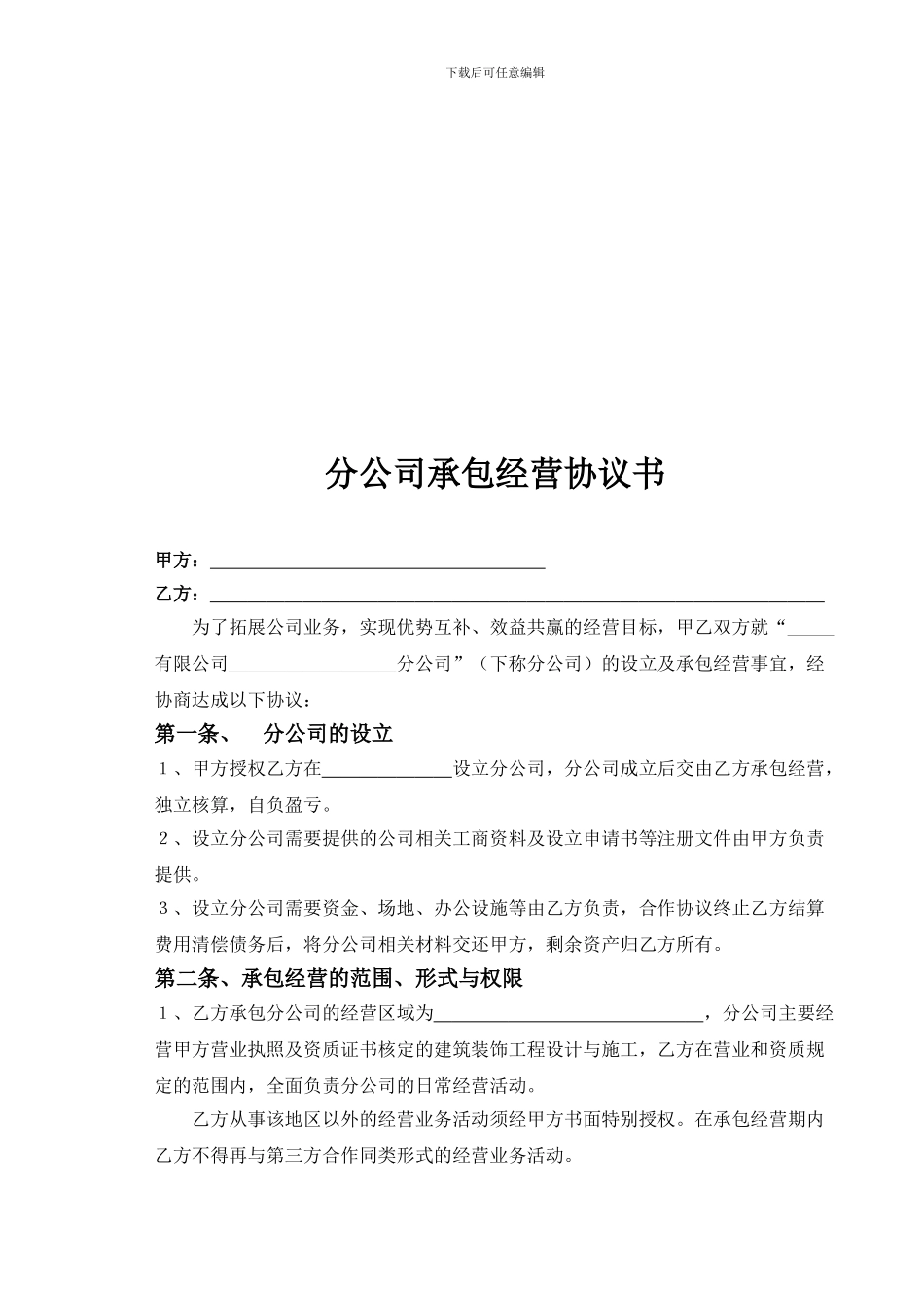 开设分公司承包协议_第2页