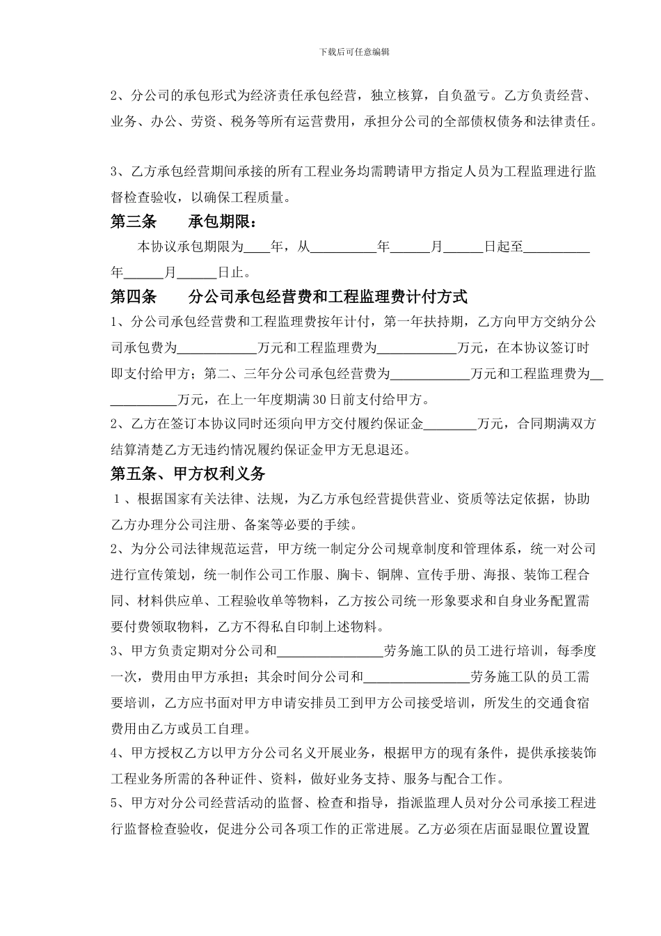 开设分公司承包协议_第3页