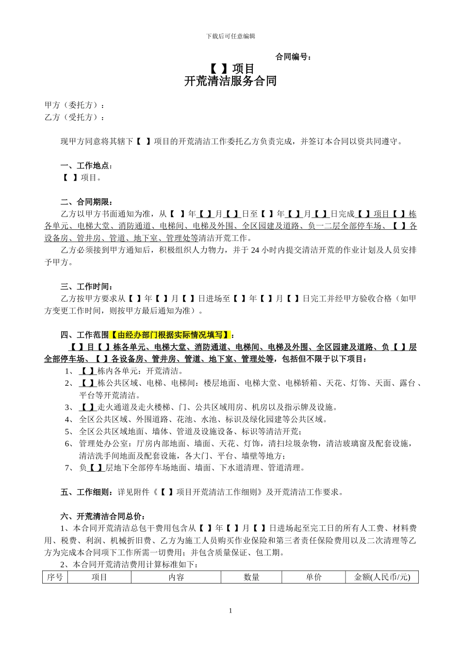 开荒清洁服务合同_第1页