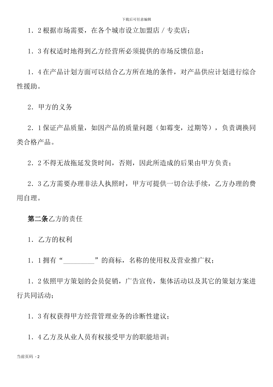 开设加盟店协议_第2页