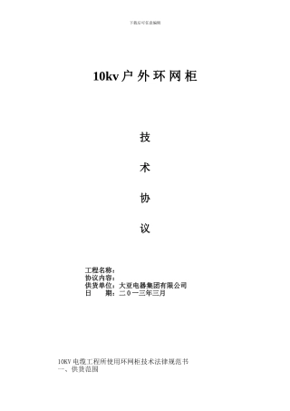 开闭所技术协议