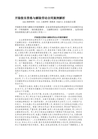 开除股东资格与解除劳动合同案例解析
