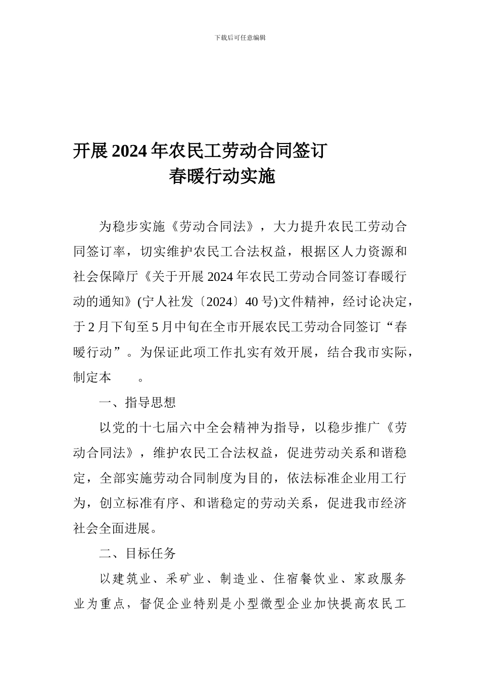 开展2024年农民工劳动合同签订春暖行动实施方案_第1页