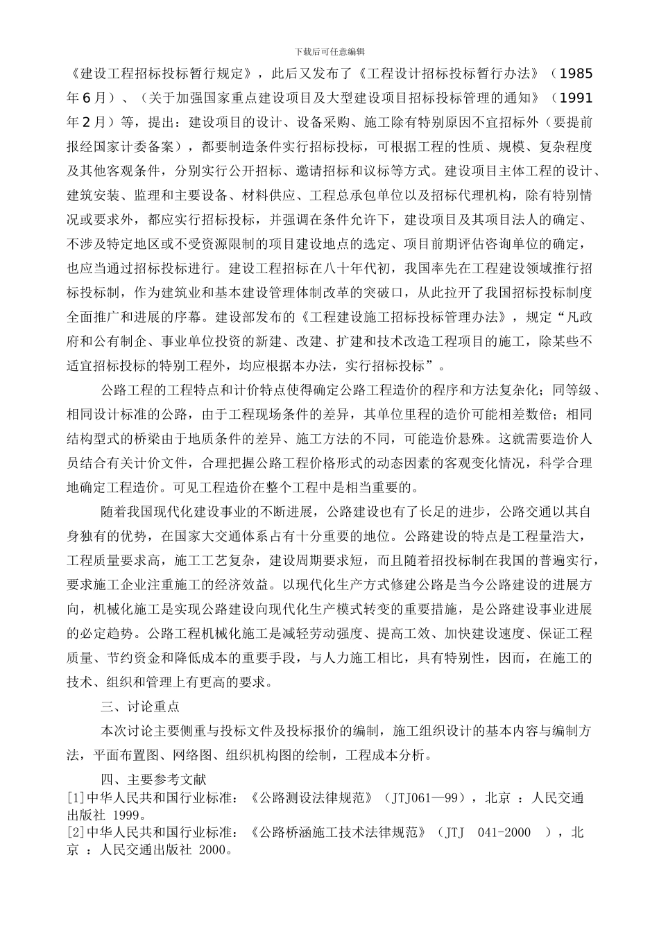 开题报告、文献综述----合同段-投标文件编制及成本分析_第3页