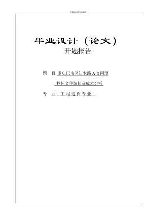 开题报告、文献综述----合同段-投标文件编制及成本分析