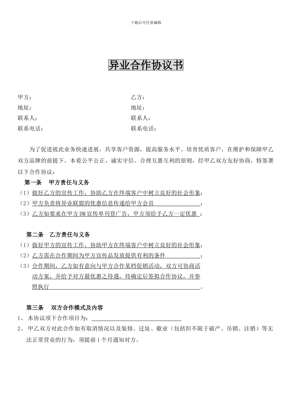 异业合作协议_第1页