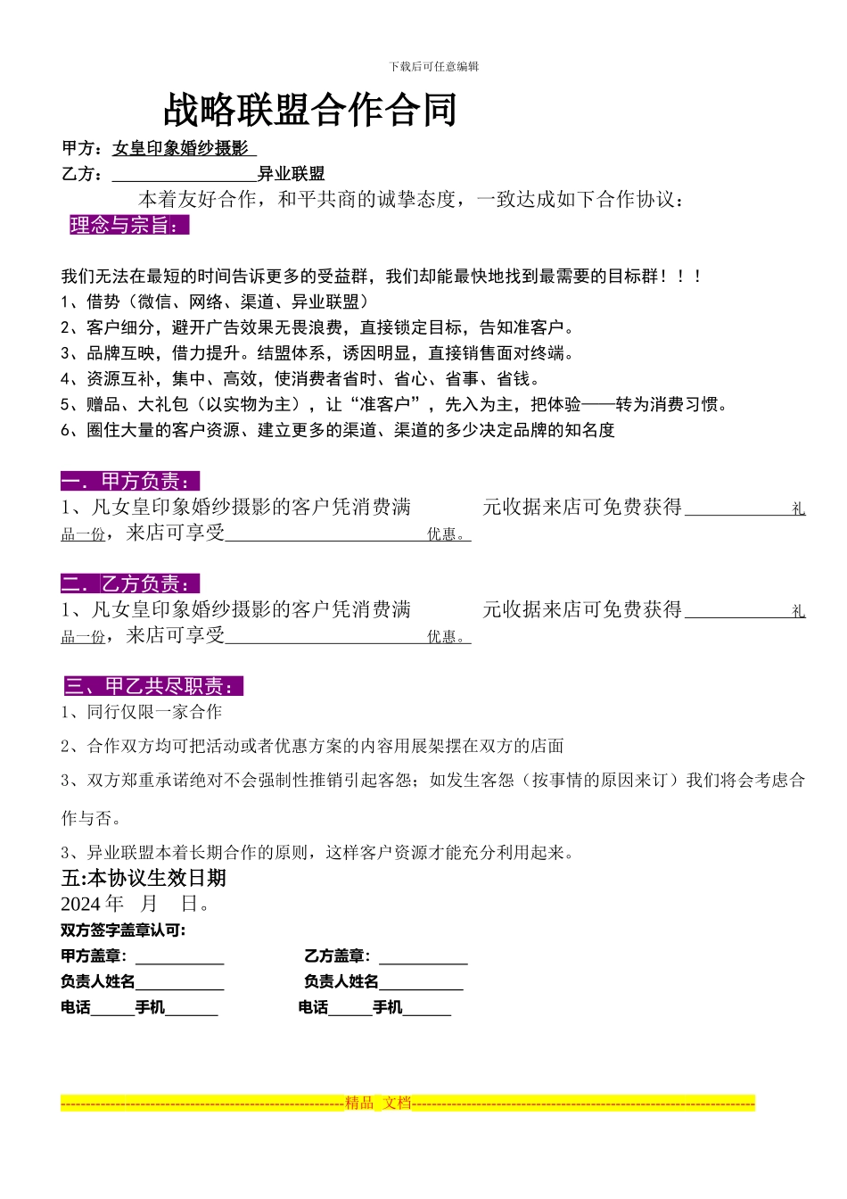 异业-商家合作协议书_第1页