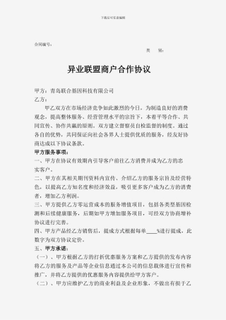 异业商户合作协议