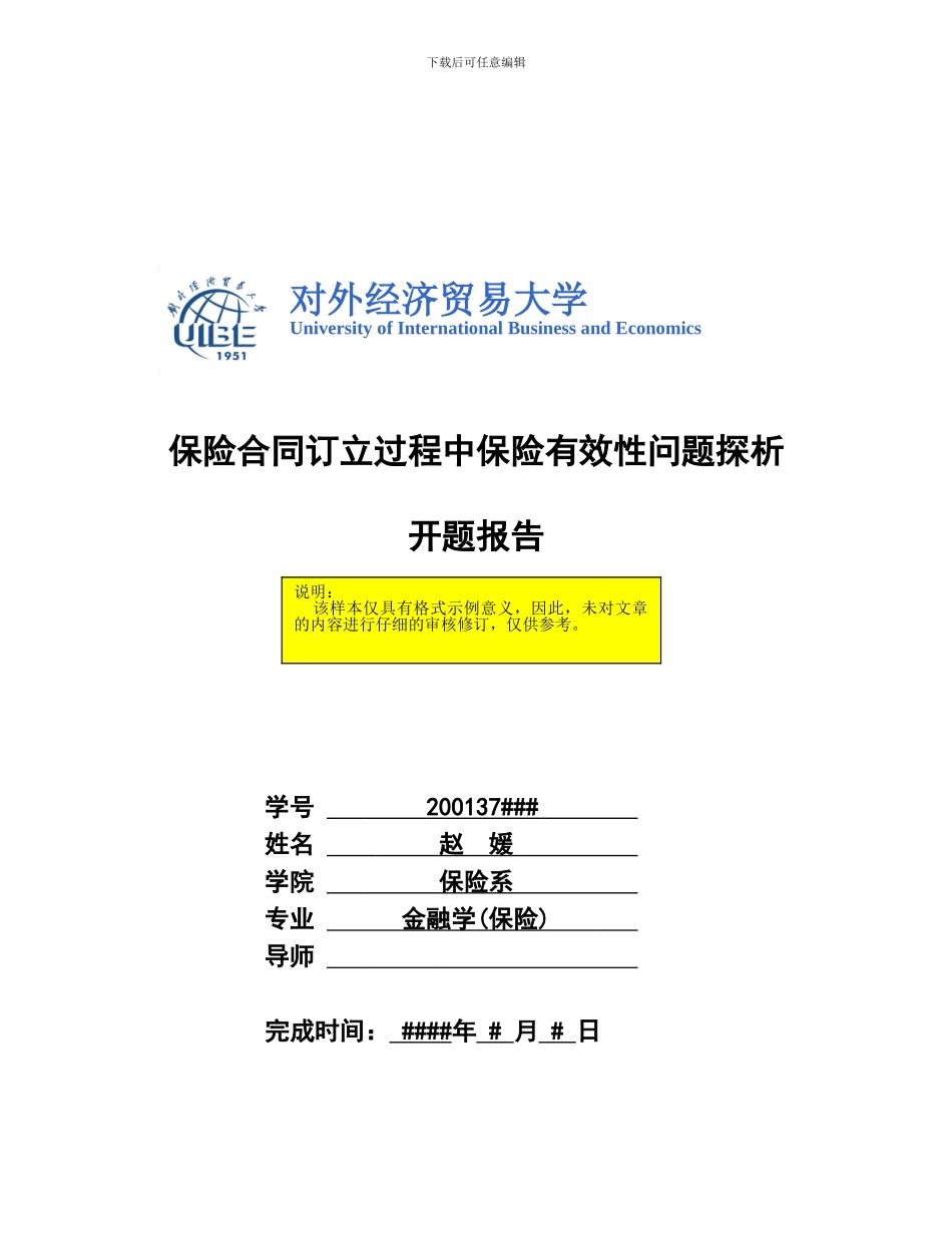 开题报告：保险合同订立过程中保险有效性问题探析_第1页