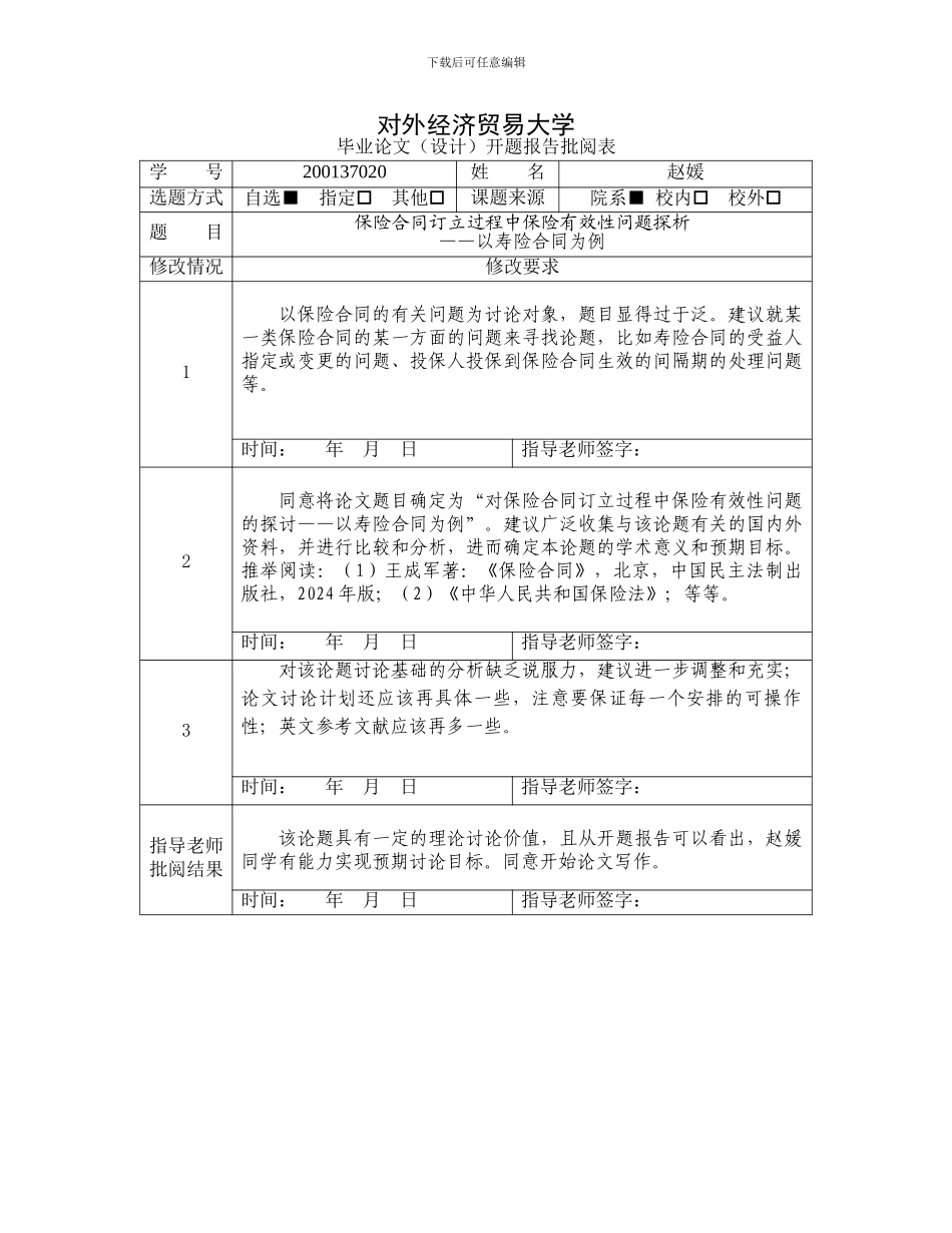 开题报告：保险合同订立过程中保险有效性问题探析_第2页