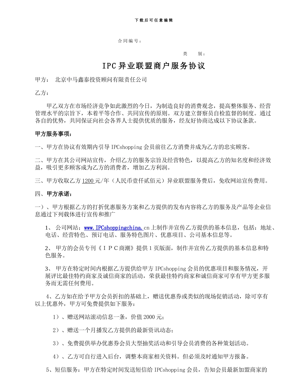 异业联盟商户加盟协议_第1页