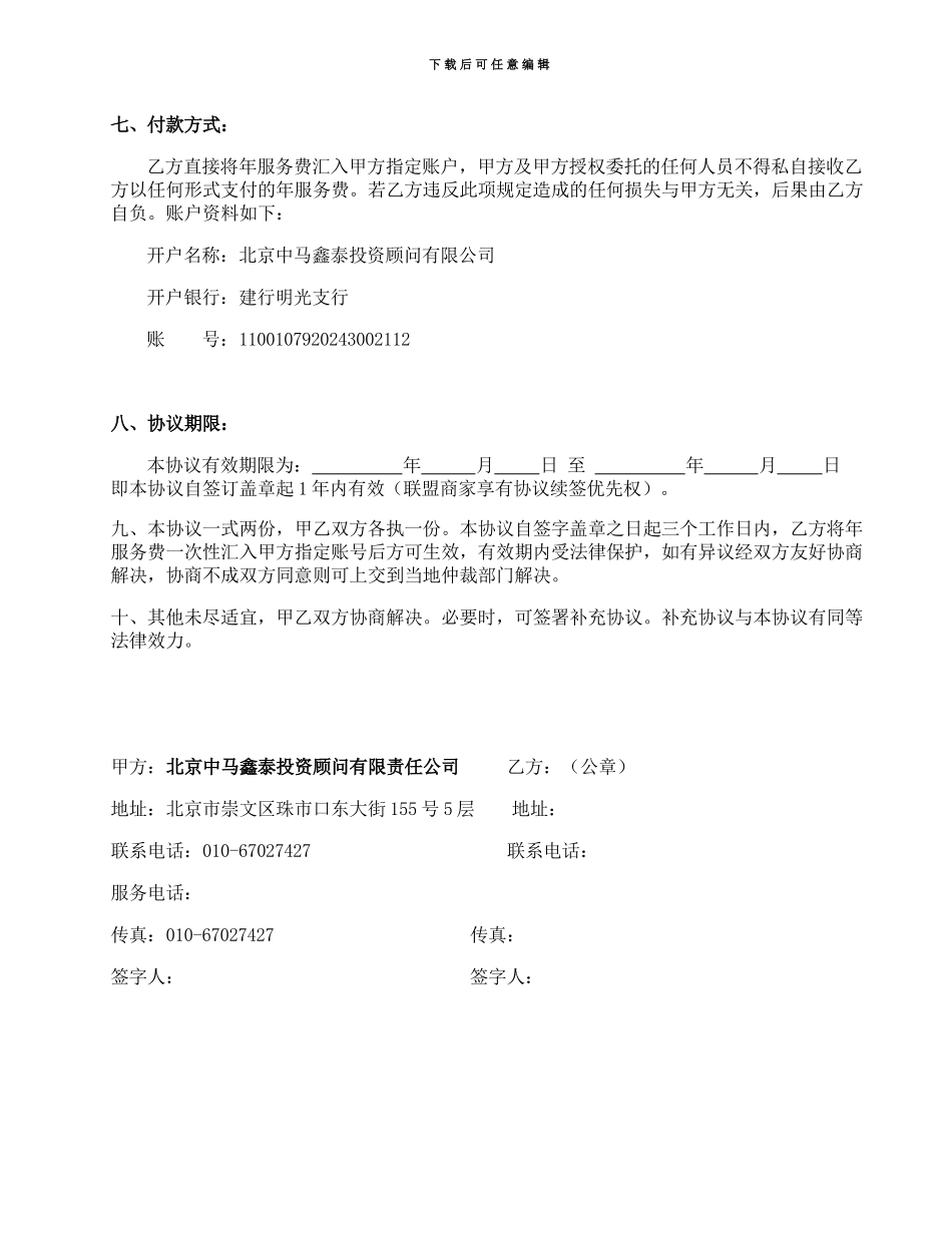 异业联盟商户加盟协议_第3页