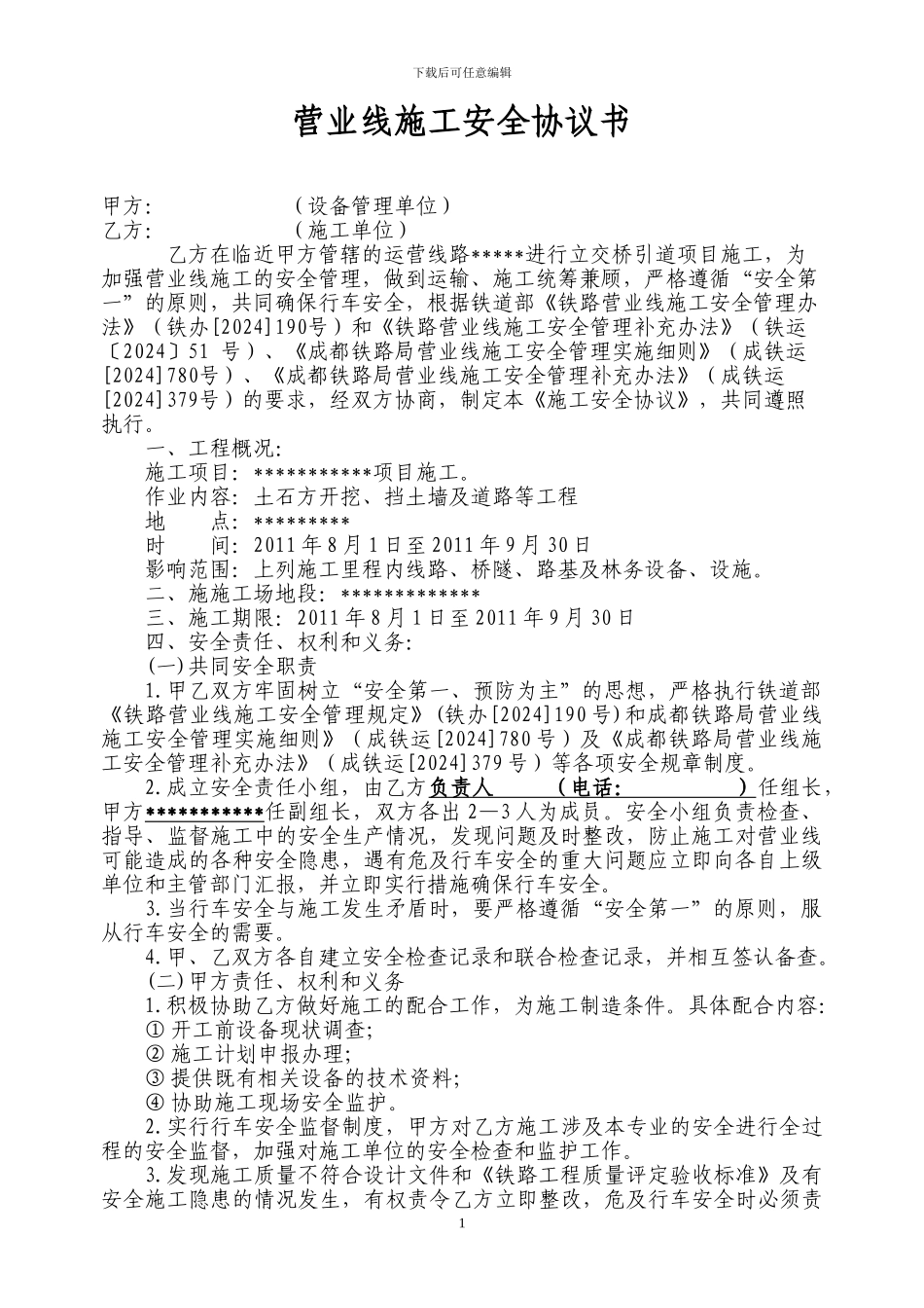 引道施工安全协议_第1页