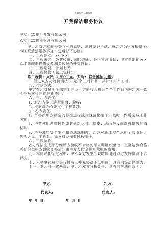 开荒保洁服务协议