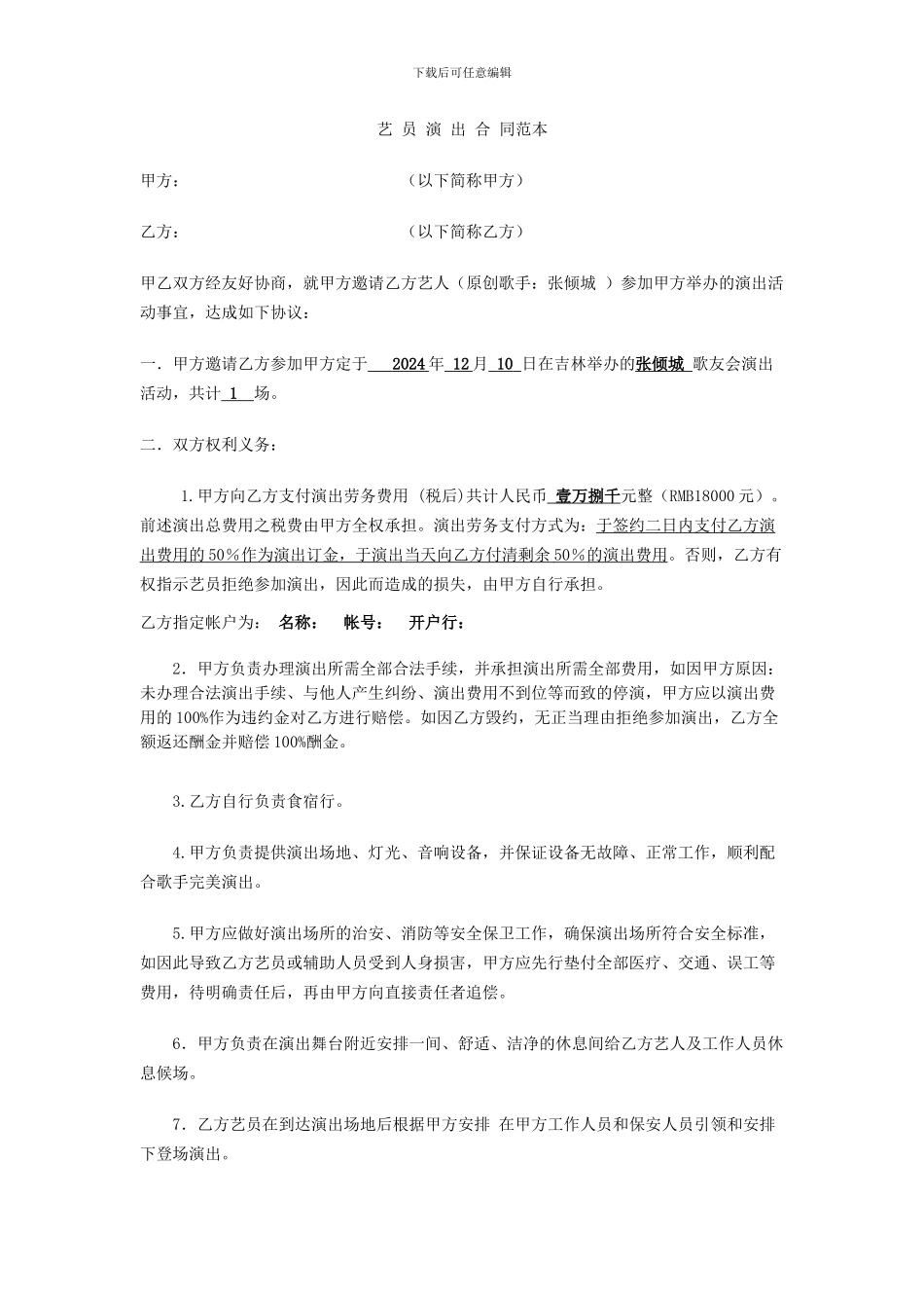张倾城演出合同范本_第1页