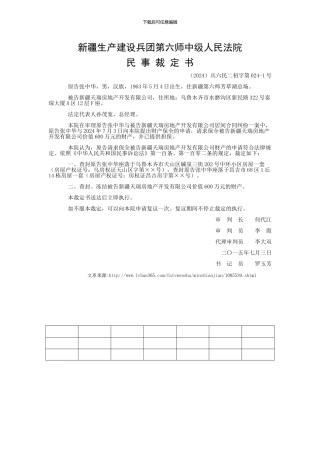 张中华与新疆天瑞房地产开发有限公司居间合同纠纷申请保全案件民事诉讼保全裁定书