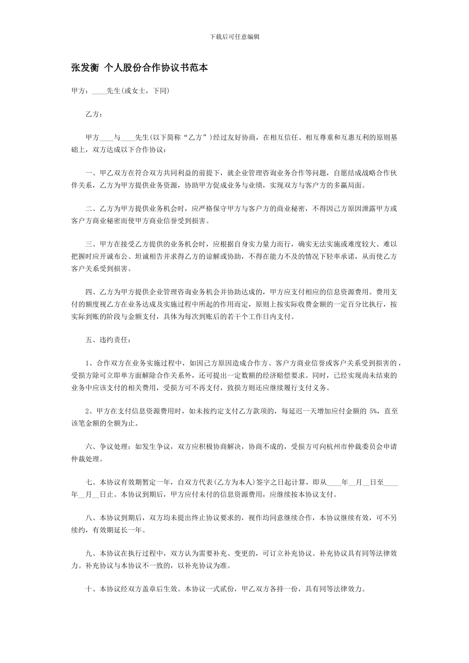 张发衡-个人股份合作协议书范本_第1页