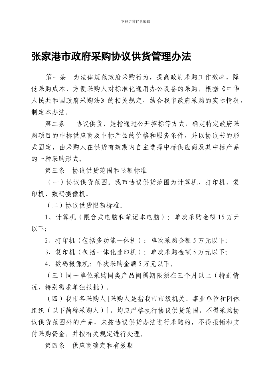 张家港市政府采购协议供货管理办法_第1页