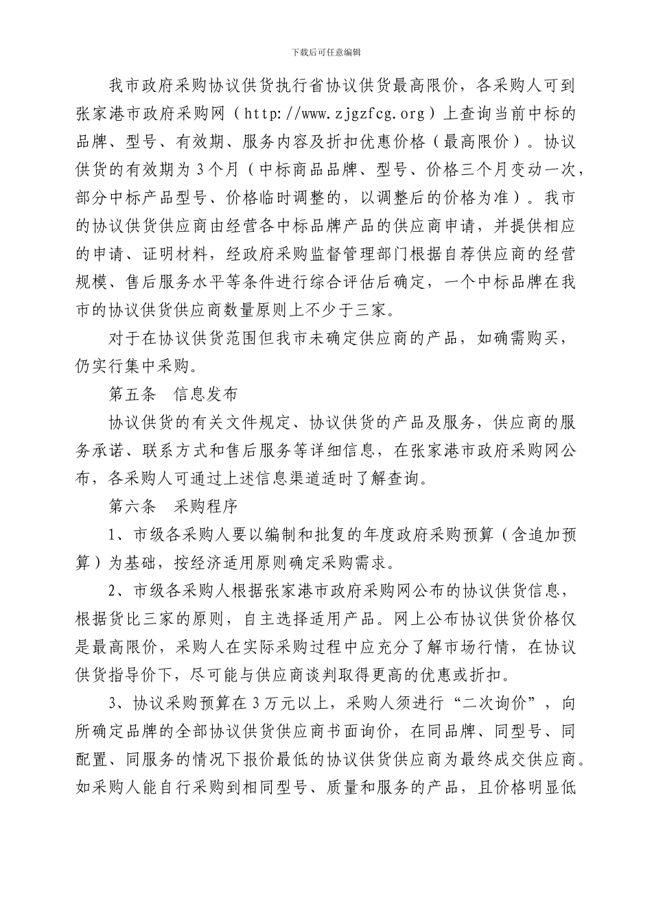 张家港市政府采购协议供货管理办法_第2页