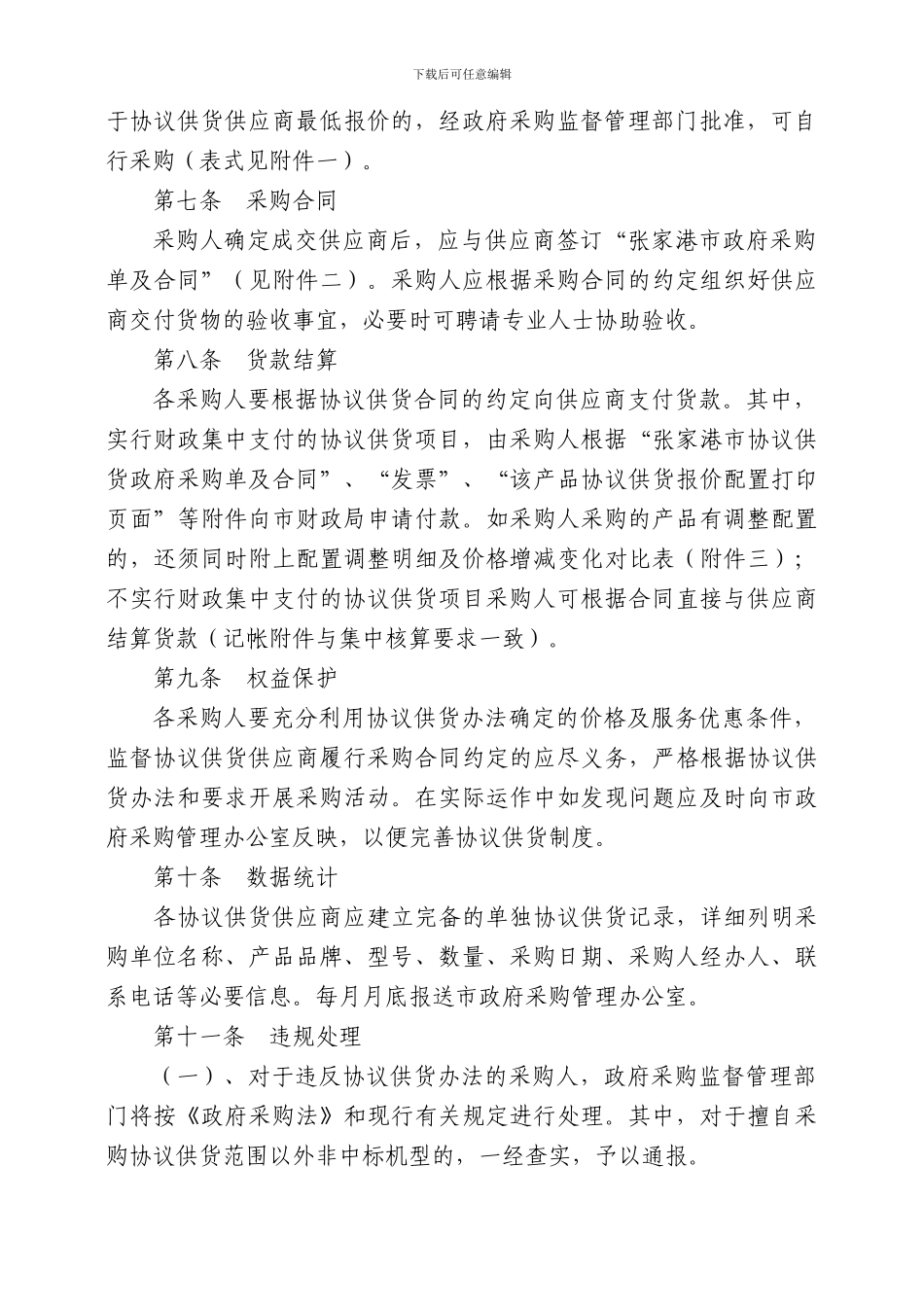 张家港市政府采购协议供货管理办法_第3页