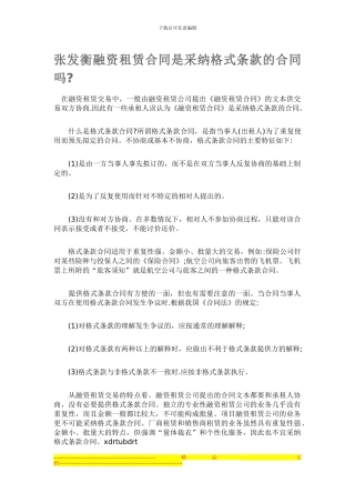 张发衡融资租赁合同是采用格式条款的合同吗