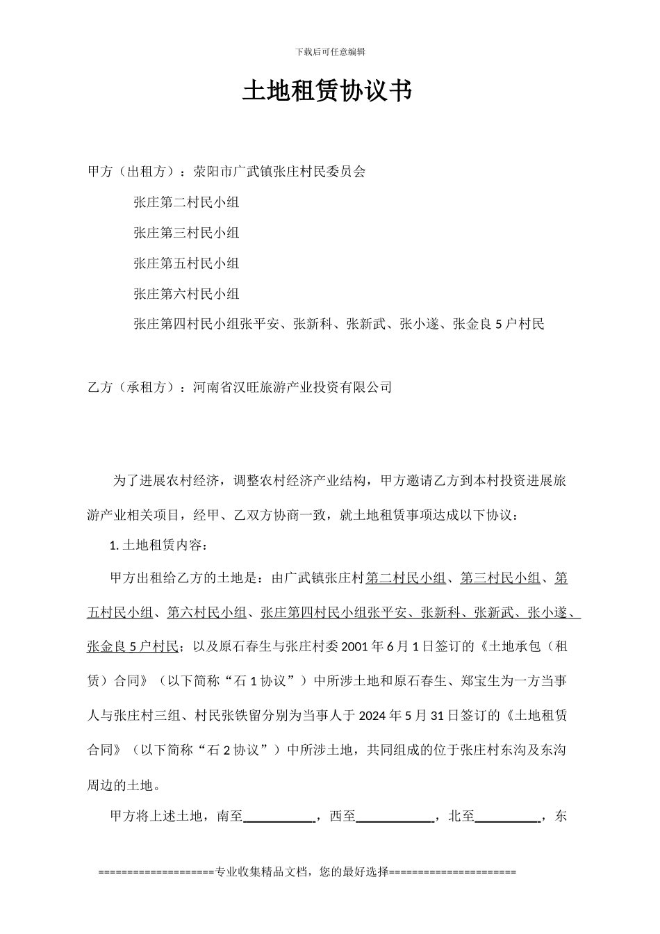 张庄土地租赁协议书定稿-2024-8-25_第1页