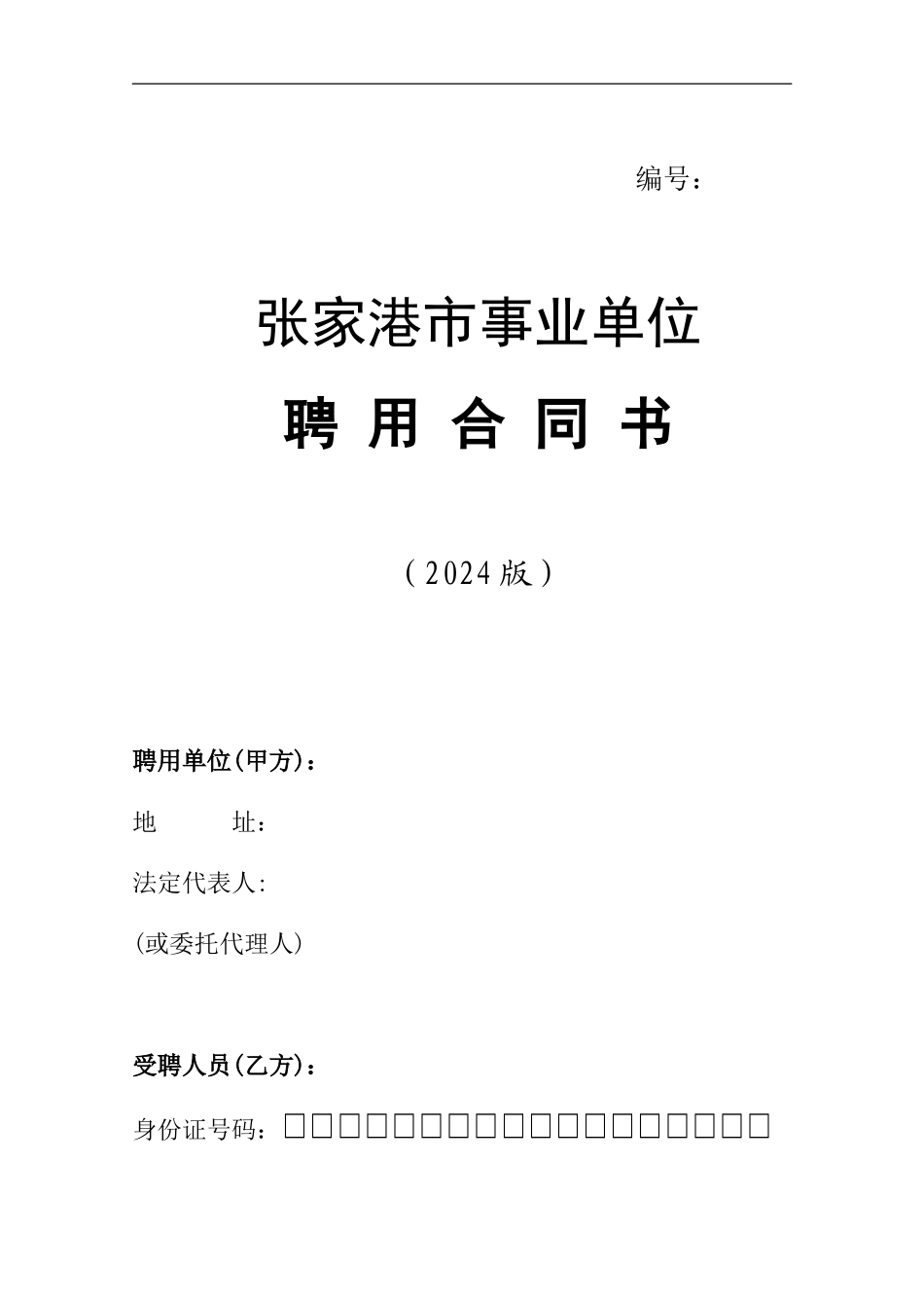 张家港市事业单位聘用合同书_第1页