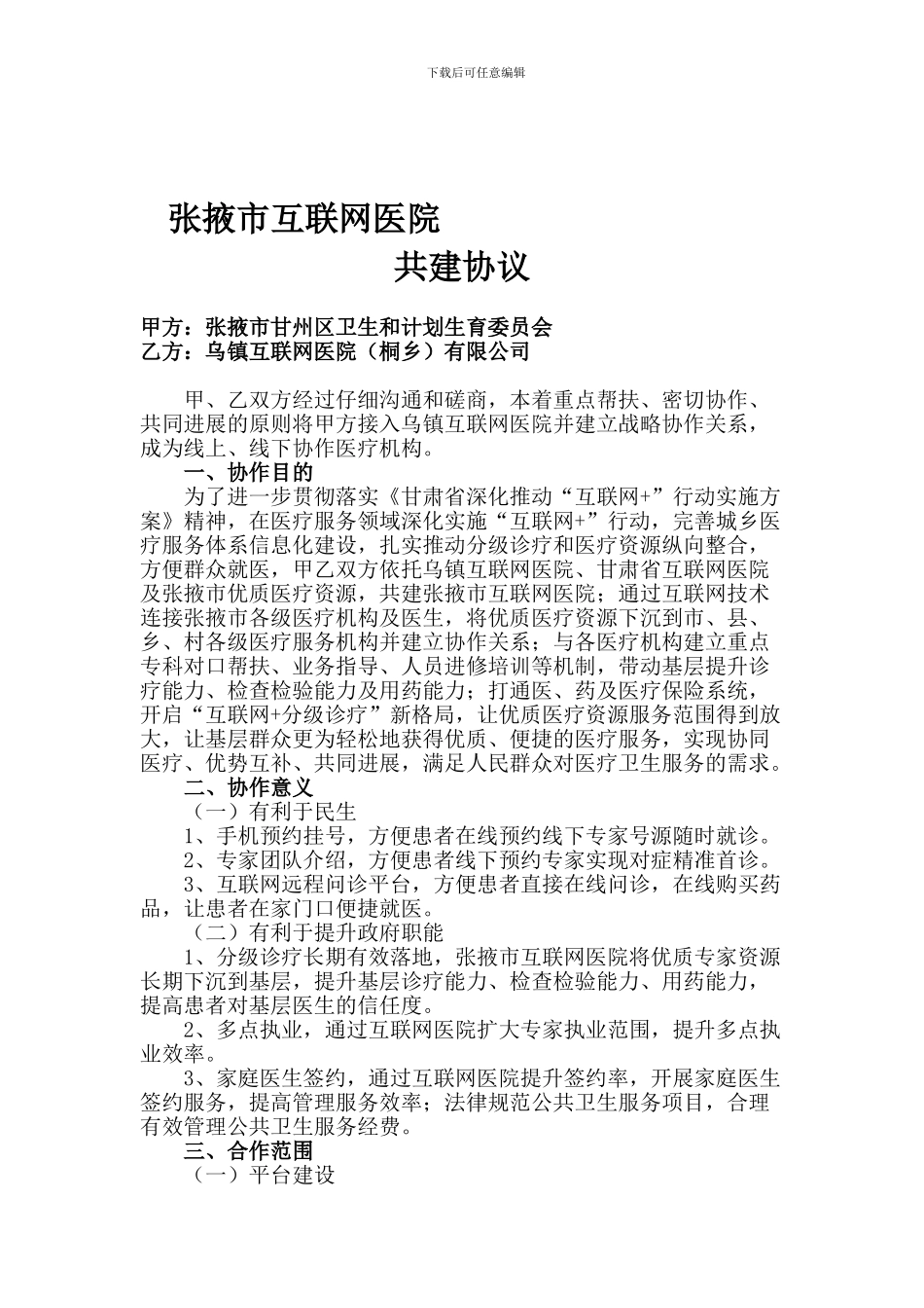 张掖市互联网医院协议3.10_第1页