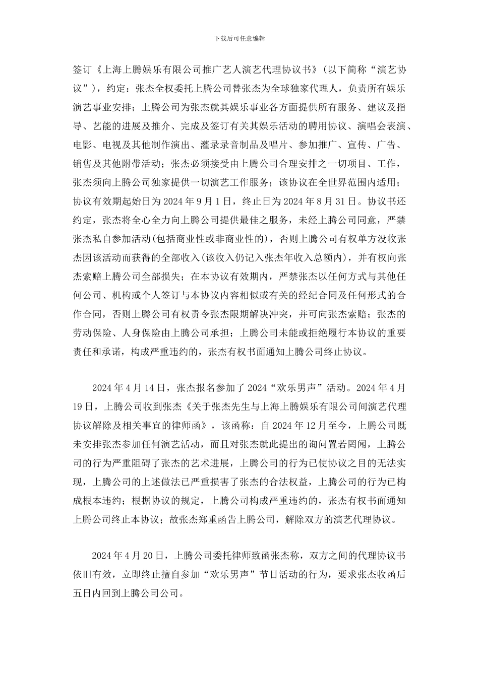 张杰演艺合同纠纷案_第2页