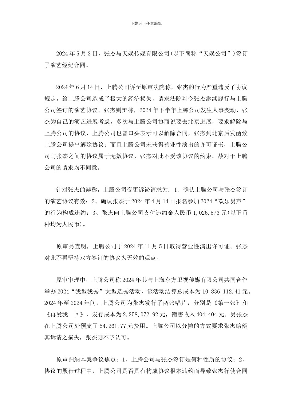 张杰演艺合同纠纷案_第3页