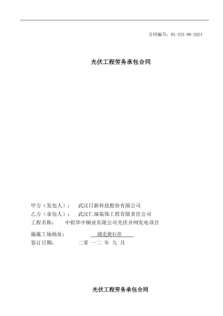 张明安日新并网工程劳务承包合同20240705