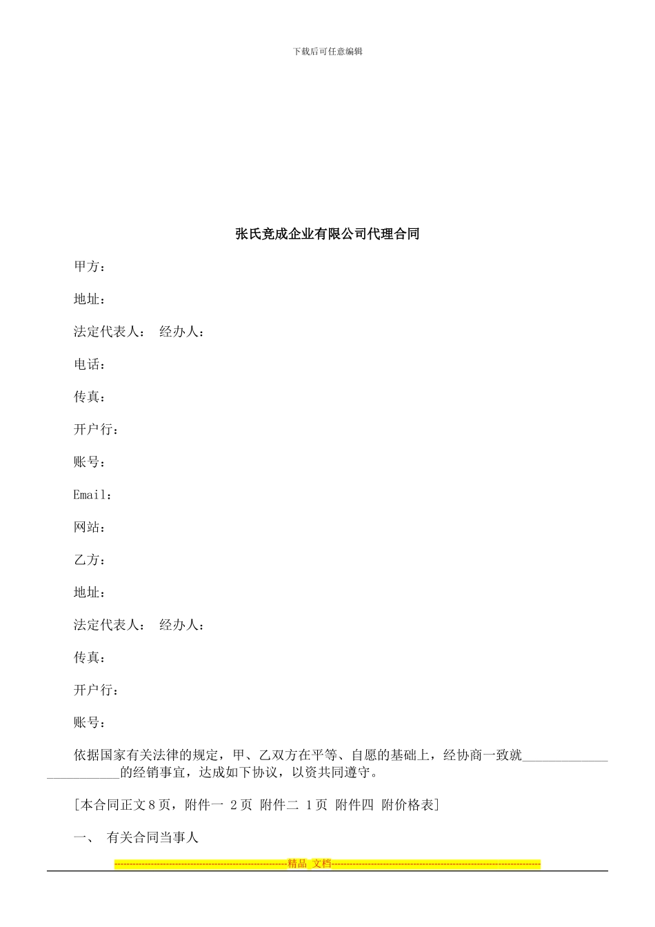 张氏竞成企业有限公司代理合同探讨与研究_第1页