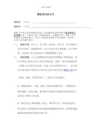 张永胜模板施工合同