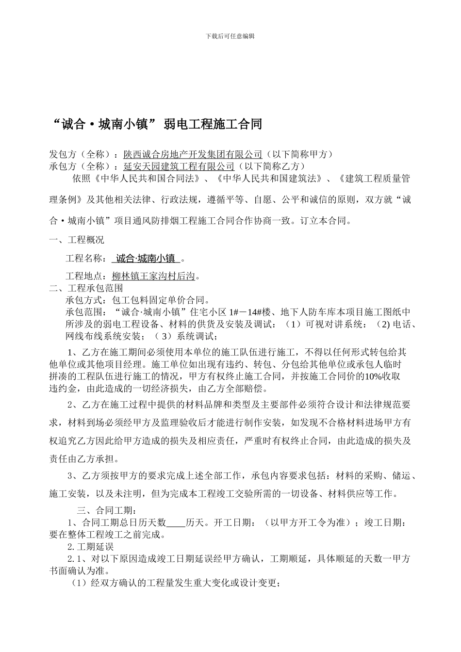 弱点工程施工合同_第1页