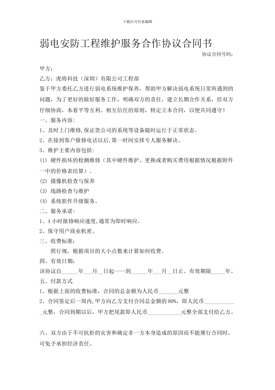 弱电安防工程维护服务合作协议合同书_第1页