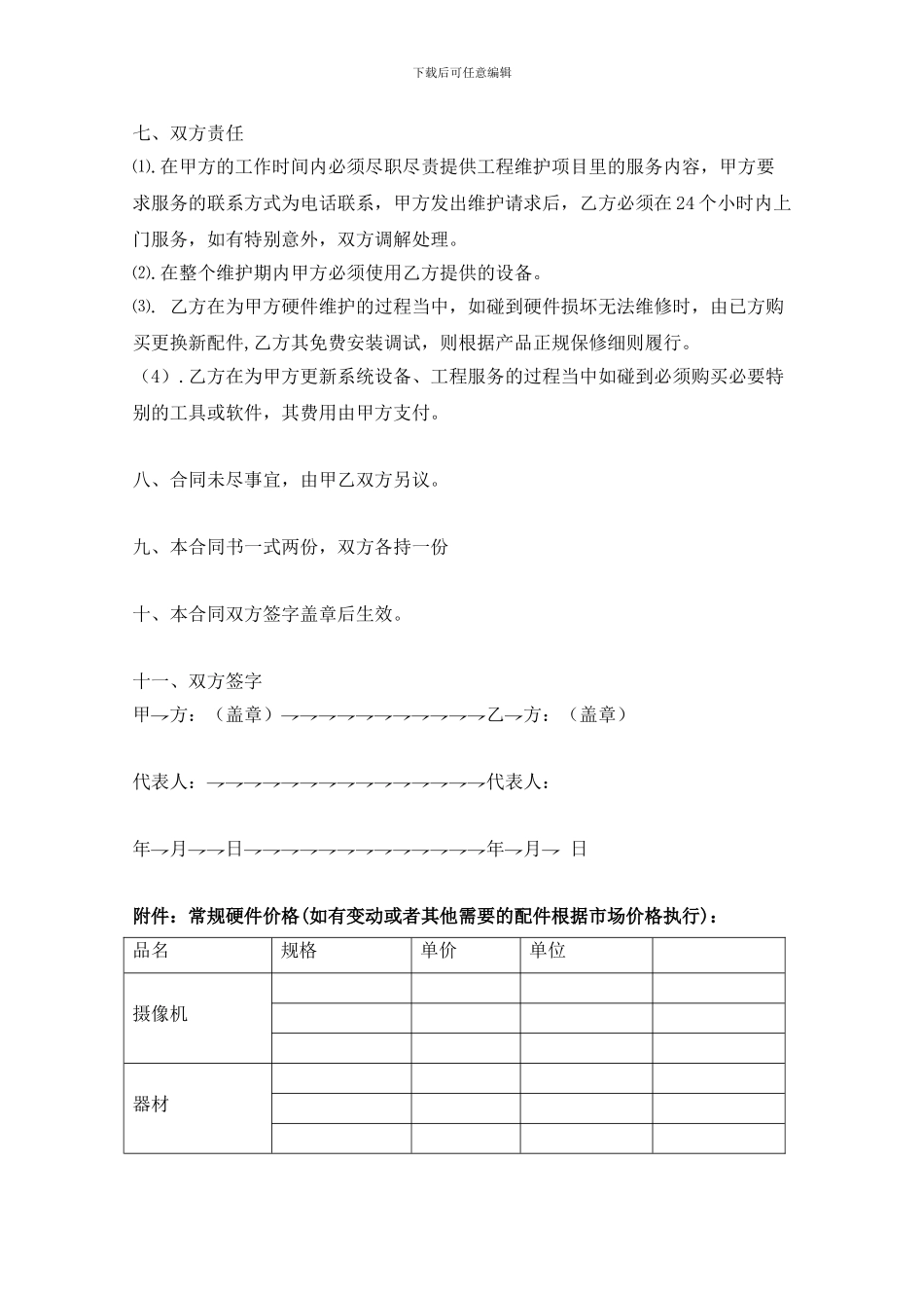 弱电安防工程维护服务合作协议合同书_第2页