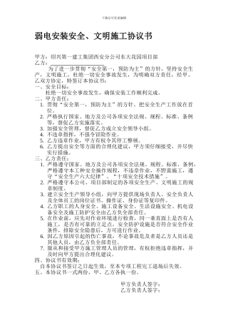 弱电安装安全、文明施工协议书